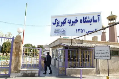 اعلام آمادگی رییس بنیاد مستضعفان جهت احداث واحد&zwnj;های مسکونی برای پرسنل آسایشگاه کهریزک