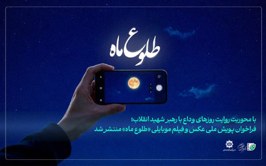 فراخوان پویش ملی عکس و فیلم موبایلی «طلوع ماه» منتشر شد