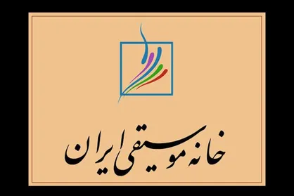 خانه موسیقی آماده گفتگو با منتقدان است/کار&zwnj;های جدید مدیران یک صنف