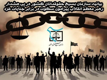 بیانیه سازمان بسیج حقوقدانان کشور در پی هشدار رهبر معظم انقلاب پیرامون سکوت در برابر جنایات غزه