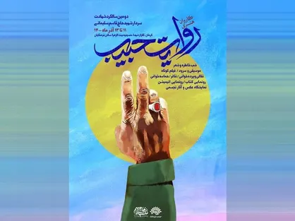 &laquo;کاروان هنری روایت حبیب&raquo; مهمان ۱۰ استان کشور می&zwnj;شود