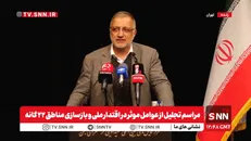 مشروح سخنان شهردار تهران در مراسم تجلیل از عوامل موثر در اقتدار ملی و بازسازی مناطق ۲۲ گانه + فیلم