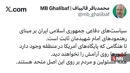 قالیباف: تا زمانی که پایگاه&zwnj;های آمریکا در منطقه وجود دارد، کشورها روی آرامش را نخواهند دید/ سیاست دفاعی ایران بر مبنای رهنمودهای امام شهیدمان ثابت است