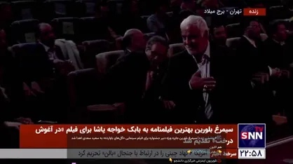 سیمرغ بلورین جایزه ویژه دبیر جشنواره برای فیلم سینمایی &laquo;گل&zwnj;های باوارده&raquo; به سعید سعدی اهدا شد