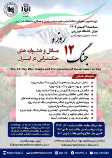 مسائل و دشواره‌های حکمرانی ایران در پرتو جنگ ۱۲ روزه واکاوی می‌شود