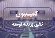 فرصت ۱۰ روزه نمایندگان برای ارائه پیشنهادات درباره لایحه برنامه هفتم