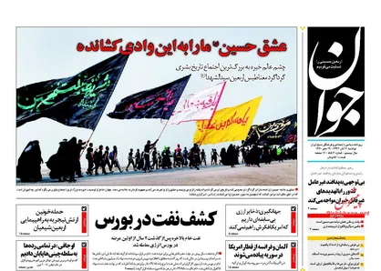 عناوین روزنامه&zwnj;های سیاسی ۷ آبان ۹۷/ کشف نفت در بورس +تصاویر
