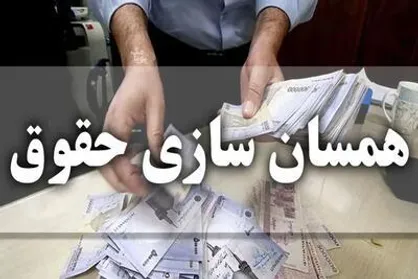 پرداخت کامل متناسب&zwnj;سازی حقوق بازنشستگان دولت با موافقت مجمع تشخیص مصلحت