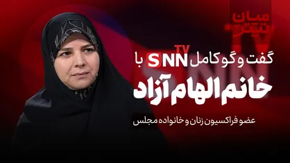 فیلم کامل گفت&zwnj;و&zwnj;گو با الهام آزاد