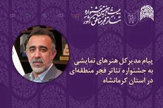 پیام مدیر کل هنر‌های نمایشی به جشنواره تئاتر مناطق