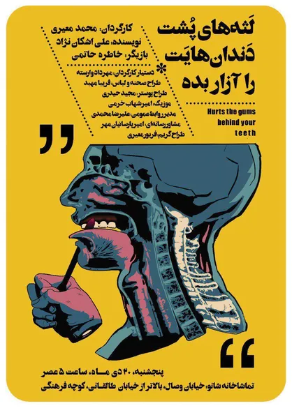 پوستر نمایش &laquo;لثه&zwnj;های پشت دندان&zwnj;هایت را آزار بده&raquo; رونمایی شد