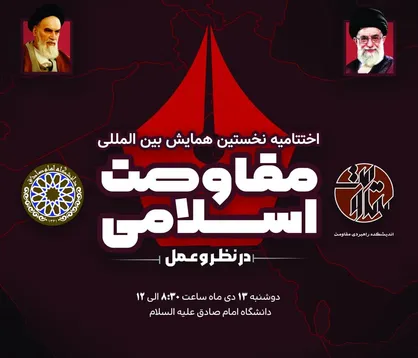 اختتامیه نخستین همایش بین المللی "مقاومت اسلامی در نظر و عمل"