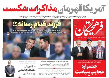 عناوین روزنامه&zwnj;های سیاسی ۲۳ اسفند ۹۷/ مانور قدرت ایران و عراق مقابل امریکا +تصاویر