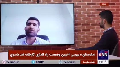 مدیرکل ستاد اجرایی فرمان امام در کهگیلویه و بویراحمد: کارخانه قند یاسوج نماد صنعت استان است