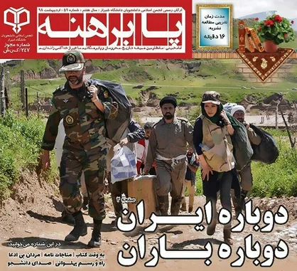 دوباره ایران، دوباره باران!/ شماره ۵۹ نشریه &laquo;پابرهنه&raquo; دانشگاه شیراز منتشر شد