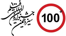 آغاز نام نویسی اهالی رسانه برای جشنواره ۱۰۰