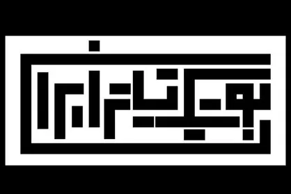 &laquo;بوتیک تئاتر ایران&raquo; میزبان ۹ نمایش می&zwnj;شود