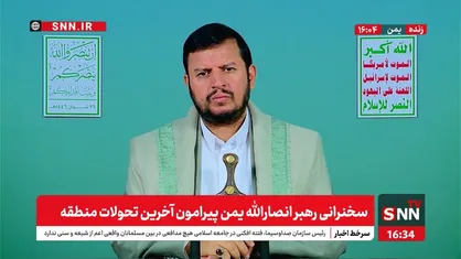 رهبر انصارالله یمن: آمریکا و رژیم صهیونیستی دو روی یک سکه&zwnj; هستند + فیلم