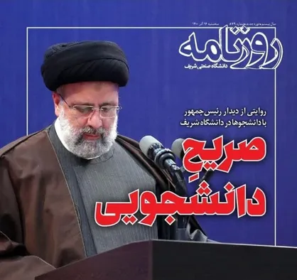 صریح دانشجویی / شماره هشتصد و هفتاد و نهم نشریه &laquo;روزنامه شریف&raquo; منتشر شد