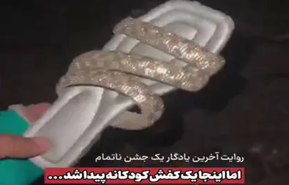 روایت آخرین یادگارِ یک جشن ناتمام؛ 
 اما اینجا یک کفش کودکانه پیدا شد...