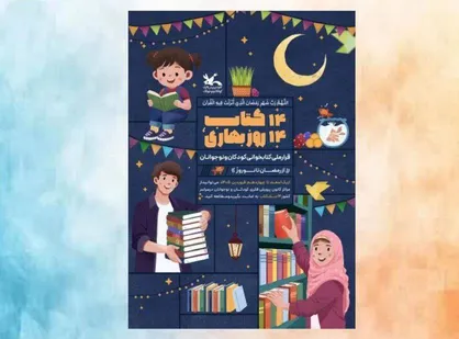 پویش ملی &laquo;۱۴ کتاب؛ ۱۴ روز بهاری&raquo; از رمضان تا نوروز برگزار می&zwnj;شود