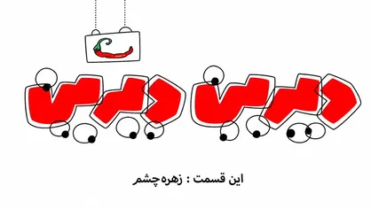 فیلم/ به حریم خصوصی بچه&zwnj;ها احترام بگذاریم!