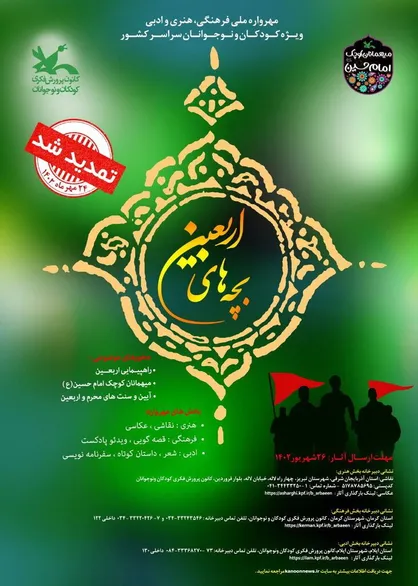 مهلت شرکت در مهرواره فرهنگی، هنری و ادبی &laquo;بچه&zwnj;های اربعین&raquo; تمدید شد