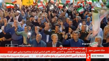 صداوسیما: رفع محاصره دریایی عملیاتی شد