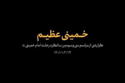 گزارش خبری | خمینی عظیم