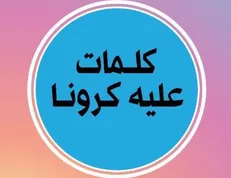 «کلمات علیه کرونا» بررسی می‌شود