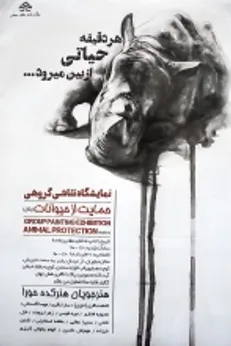 نمایشگاه نقاشی رئال در حمایت از حیوانات