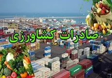 صادرات ۱۵ محصول کشاورزی آزاد شد