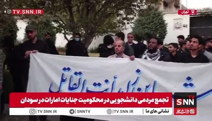 تجمع مردمی دانشجویی در محکومیت جنایات امارات در سودان
