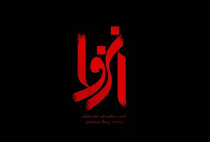 پوستر و لوگوی جدید فیلم سینمایی &laquo;انزوا&raquo; رونمایی شد