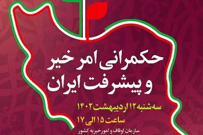 نشست &laquo;حکمرانی امر خیر و پیشرفت ایران&raquo; برگزار می&zwnj;شود