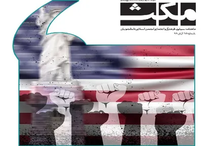 آمریکا زدگی / شماره ۶۵ شریه دانشجویی &laquo;مکث&raquo; منتشر شد