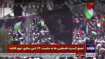 تجمع گسترده فلسطینی&zwnj;ها به مناسبت 74 امین سالروز &laquo;یوم النکبه&raquo;