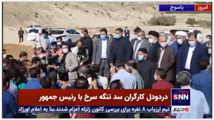 درد و دل کارگران سد تنگه سرخ یاسوج با رئیس جمهور