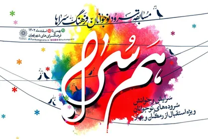 رقابت نوجوانان تهرانی در مسابقه سرود &laquo;هم&zwnj;&zwnj;سُرا &raquo;