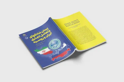 &laquo;پیمان شانگهای و تعامل تجاری ایران و روسیه&raquo; منتشر شد
