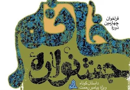 فراخوان ششمین دوره جشنواره خاتم منتشر شد