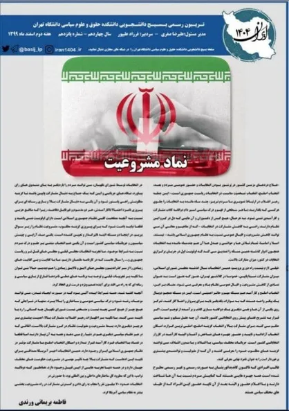نماد مشروعیت / نشریه دانشجویی &laquo;ایران ۱۴۰۴&raquo; دانشکده حقوق دانشگاه تهران منتشر شد