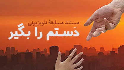 مستند مسابقه &laquo;دستم را بگیر&raquo; از شبکه افق پخش می&zwnj;شود