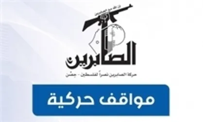افتخار کردن جنبش &laquo;الصابرین&raquo; به تحریم شدن توسط آمریکا