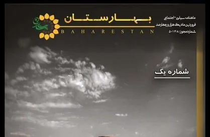 صدای دانشجو / شماره اول ماهنامه &laquo;بهارستان&raquo; دانشگاه آزاد واحد علوم و تحقیقات منتشر شد