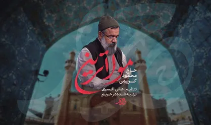 نماهنگ &laquo;مولاترین&raquo; محمود کریمی برای ماه رمضان