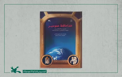 &laquo;خداحافظ عمو میر&raquo;، کتاب جدید کانون منتشر شد