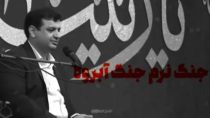 نماهنگ &laquo;جنگ نرم، جنگ آبرو&raquo;
