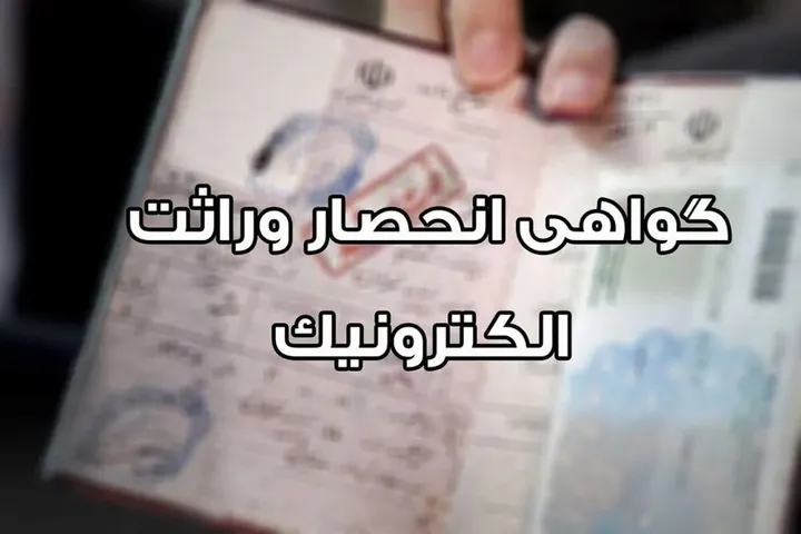 گواهی انحصار وراثت الکترونیکی در انتظار رفع چالش‌ها