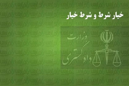 تفاوت خیار شرط و شرط خیار